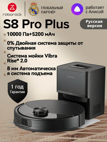 Изображение товара Робот-пылесос roborock S8 Pro+ Черный (RU Версия), Двойная система защиты от спутывания, сухая и влажная уборка