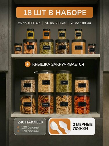Изображение товара Баночки универсальные 18 шт: банки для сыпучих продуктов, контейнеры для специй, наклейки в комплекте