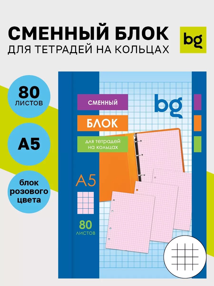 Сменный блок BG, А5, розовый, вкладыш, термоусадочная плёнка, 80 л, 357978