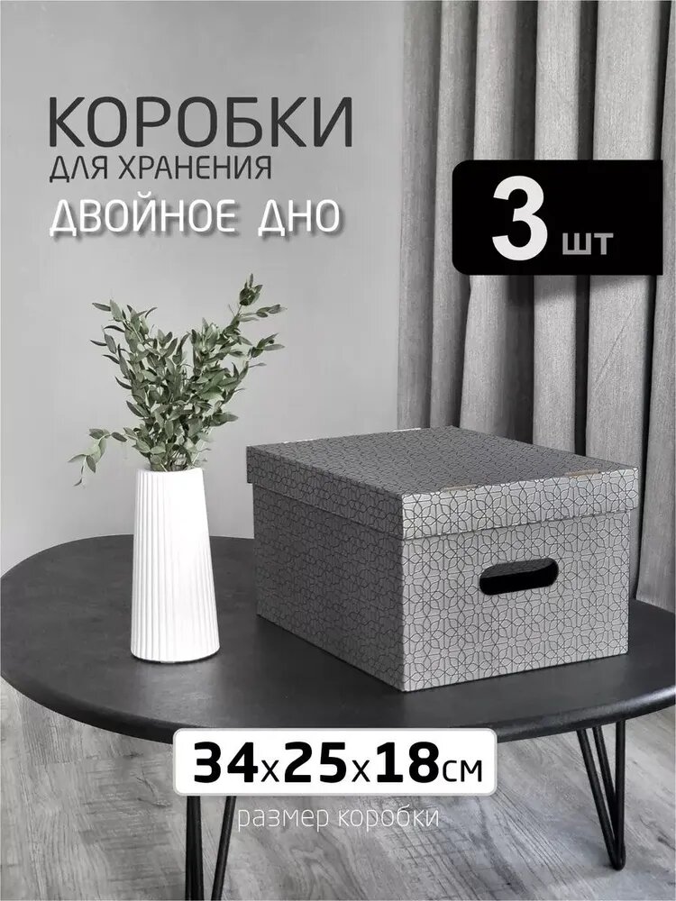 Коробки для хранения, с ручками, с крышкой, серые, 34x18x25 см, 3 шт