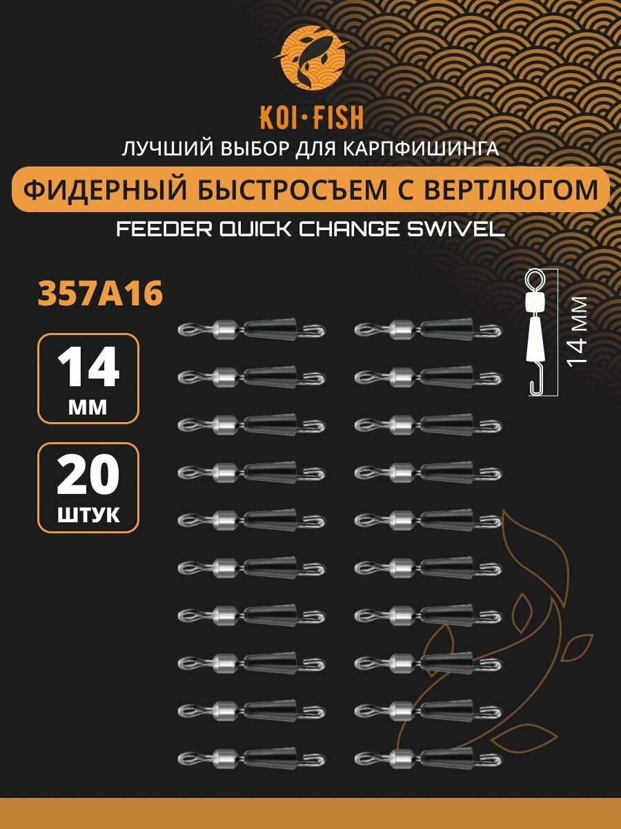 Быстросъёмный коннектор для поводков №16 (14мм, 8кг) 20шт. (357A16) Быстросъём фидерный, Коннектор карповый. Монтаж для ловли карпа