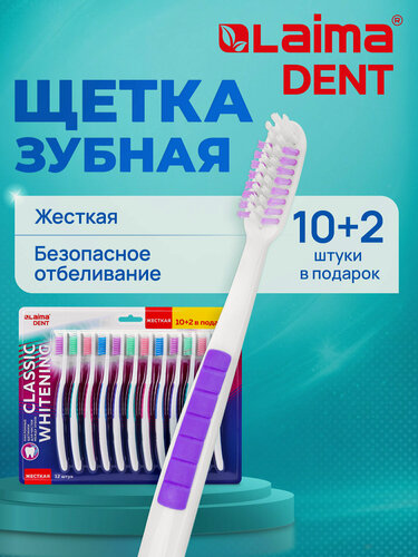 Изображение товара Зубная щетка жесткая детская взрослая CLASSIC WHITENING, набор 12 штук для чистки зубов, Laima Dent, 609694
