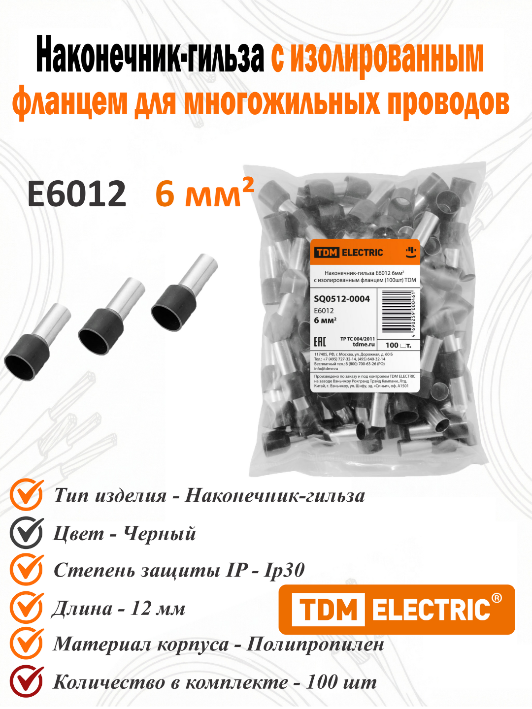 Наконечник-гильза Е6012 6мм2 с изолированным фланцем (100шт) TDM SQ0512-0004