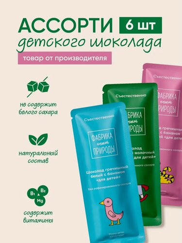 Изображение товара Шоколад Фабрика Природы, для детей, белый, молочный, с бананом/клубникой, 6 вкусов, 20г* 6шт