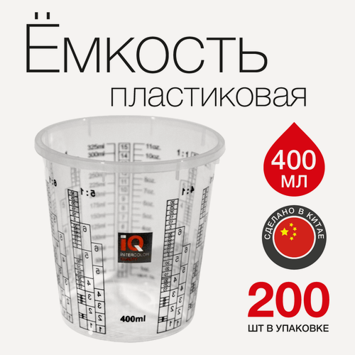 Изображение товара Ёмкость пластиковая мерная IQ для смешивания красок на 400 мл (200 шт)