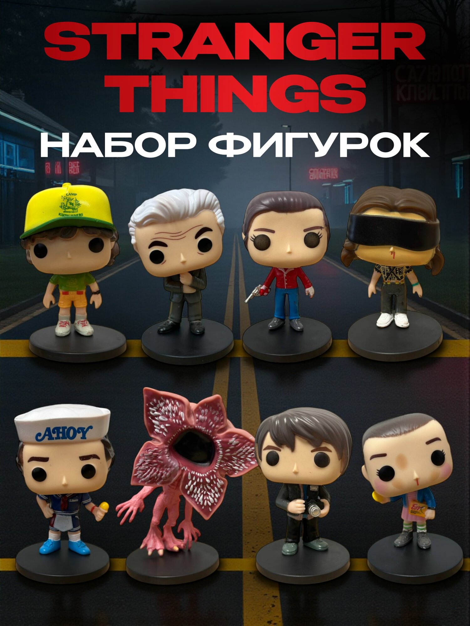 Набор фигурок Очень странные дела, Stranger Things 8 шт