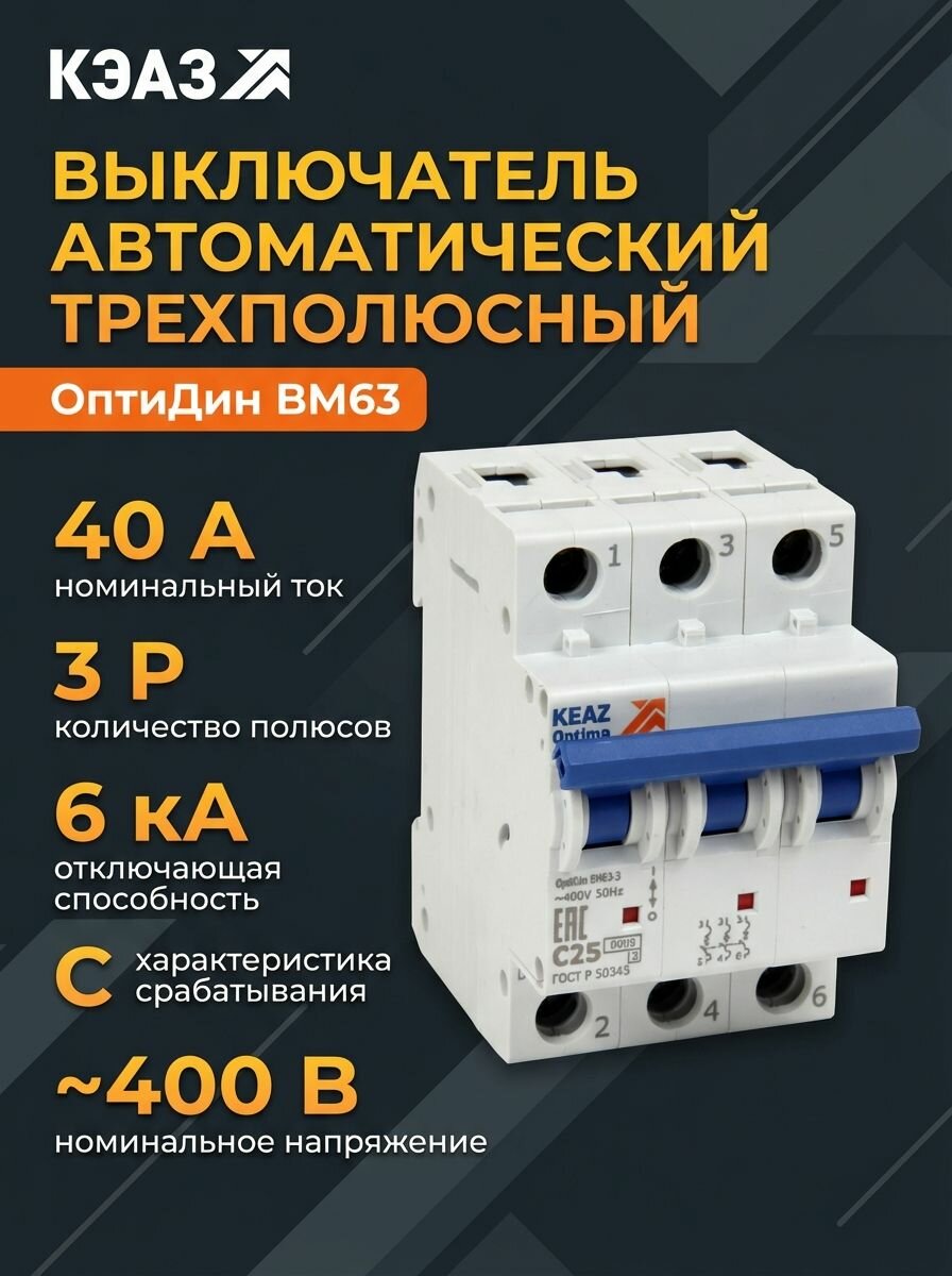 Выключатель автоматический модульный 3п C 40А 6кА OptiDin BM63-3C40-УХЛ3 КЭАЗ 260798