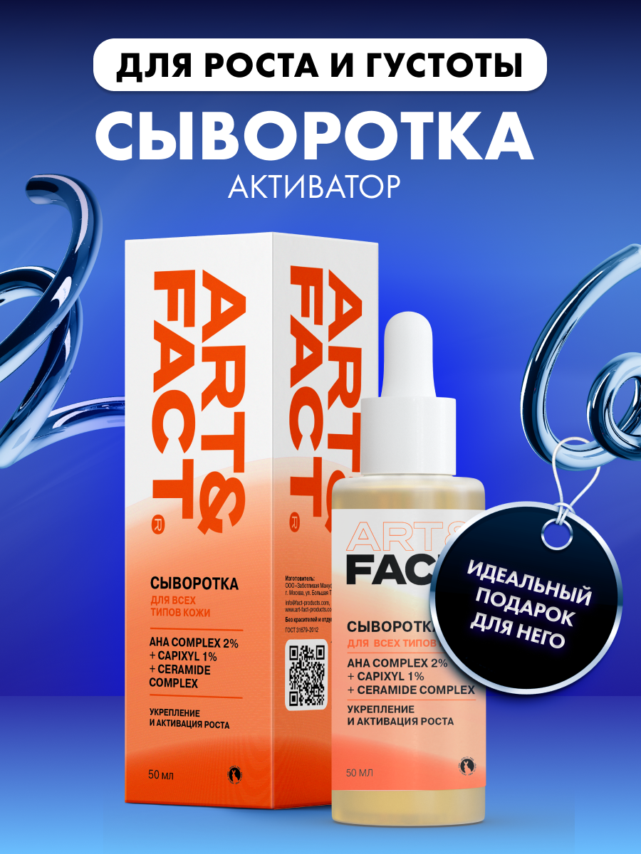 ART&FACT. / Пептидная сыворотка-активатор для роста и густоты волос c комплексом AHA-кислот 2%, капиксилом 1% и комплексом церамидов, 30 мл