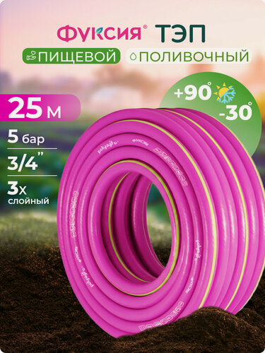 Изображение товара Шланг поливочный 3/4 25 м морозостойкий ТЭП Polyagro(Полиагро) фуксия 18 мм