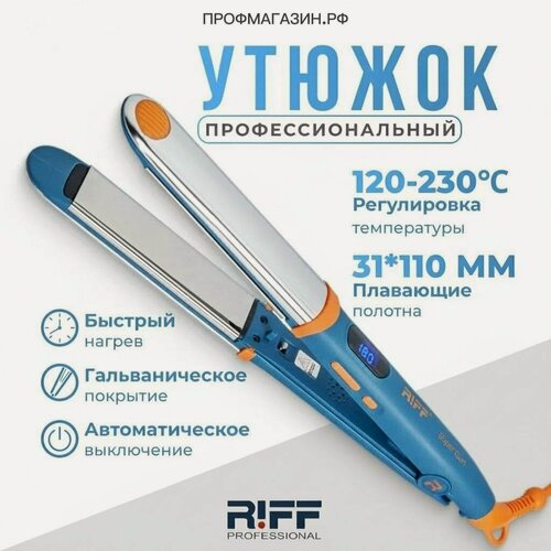 Изображение товара Выпрямитель для волос RIFF 1899 Super Curl Sapphire Blue профессиональный гальванический (RIFF щ1899). Плавающие титановые полотна 31x110 мм