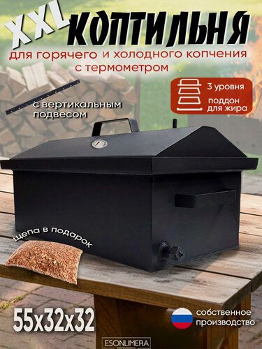 Изображение товара Коптильня, 3 яруса, для холодного и горячего копчения, с вертикальным подвесом, с термометром