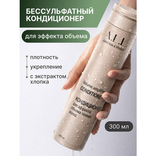 фото A.l.l. about love & lifestyle. кондиционер женский профессиональный для эффекта объема тонких волос. 300 мл