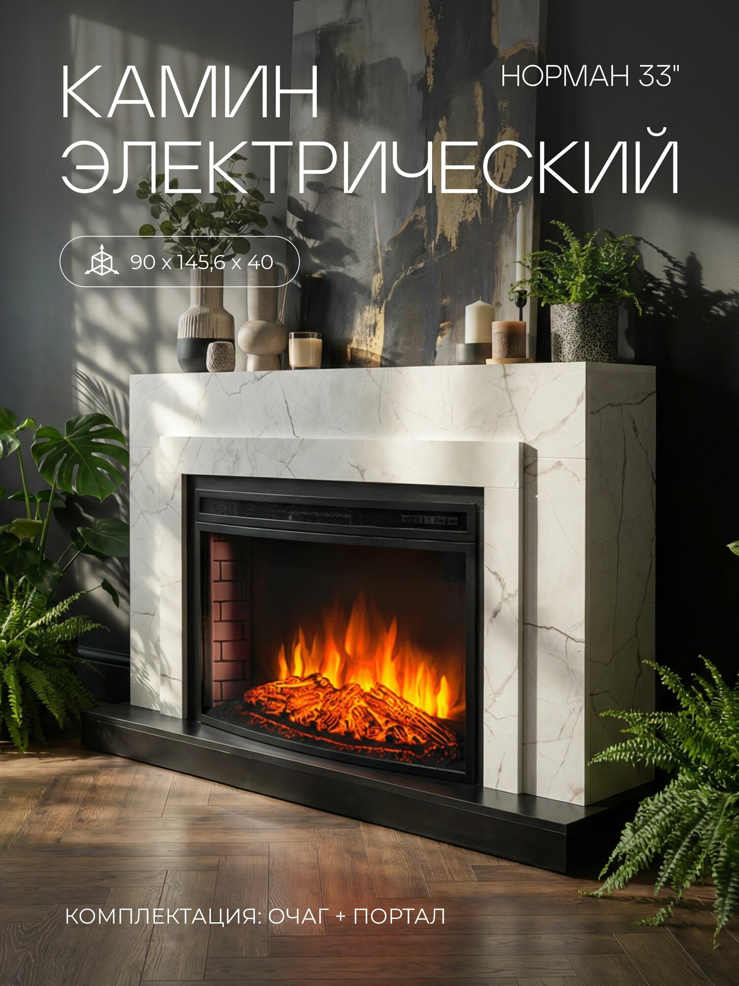 Камин электрический Норман c панорамным большим очагом, инфракрасный обогрев