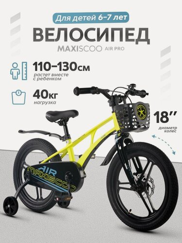 Изображение товара Велосипед детский двухколесный Maxiscoo AIR PRO 18 (2026) MSC-A1857P