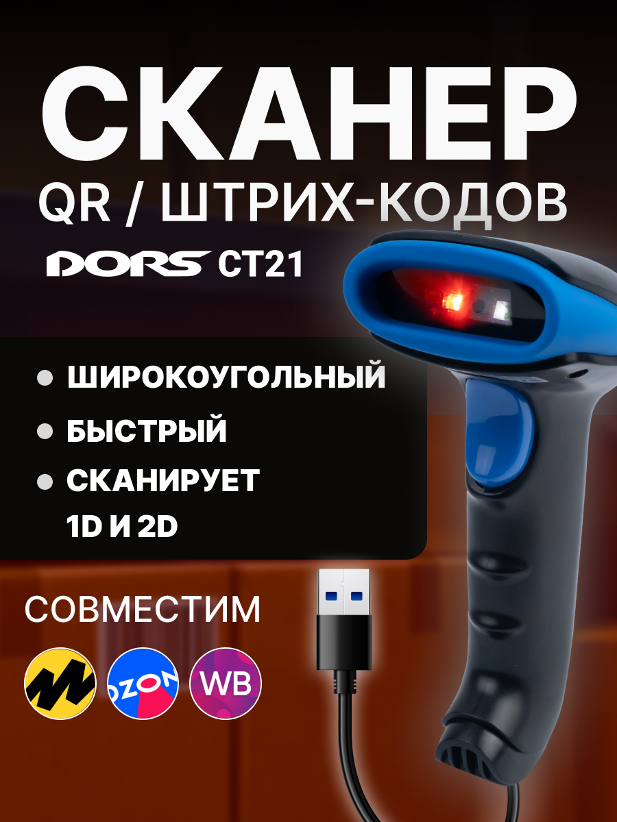 Сканер QR и штрих-кодов DORS CT21
