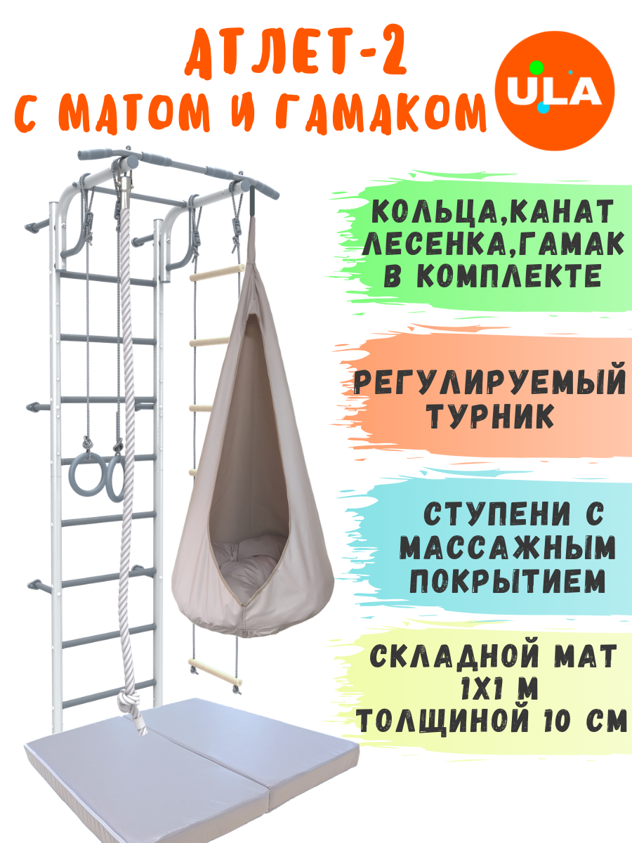 Шведская стенка Атлет-2 Rokids с гамаком и матом 1х1 м, цвет пастель-бежевый