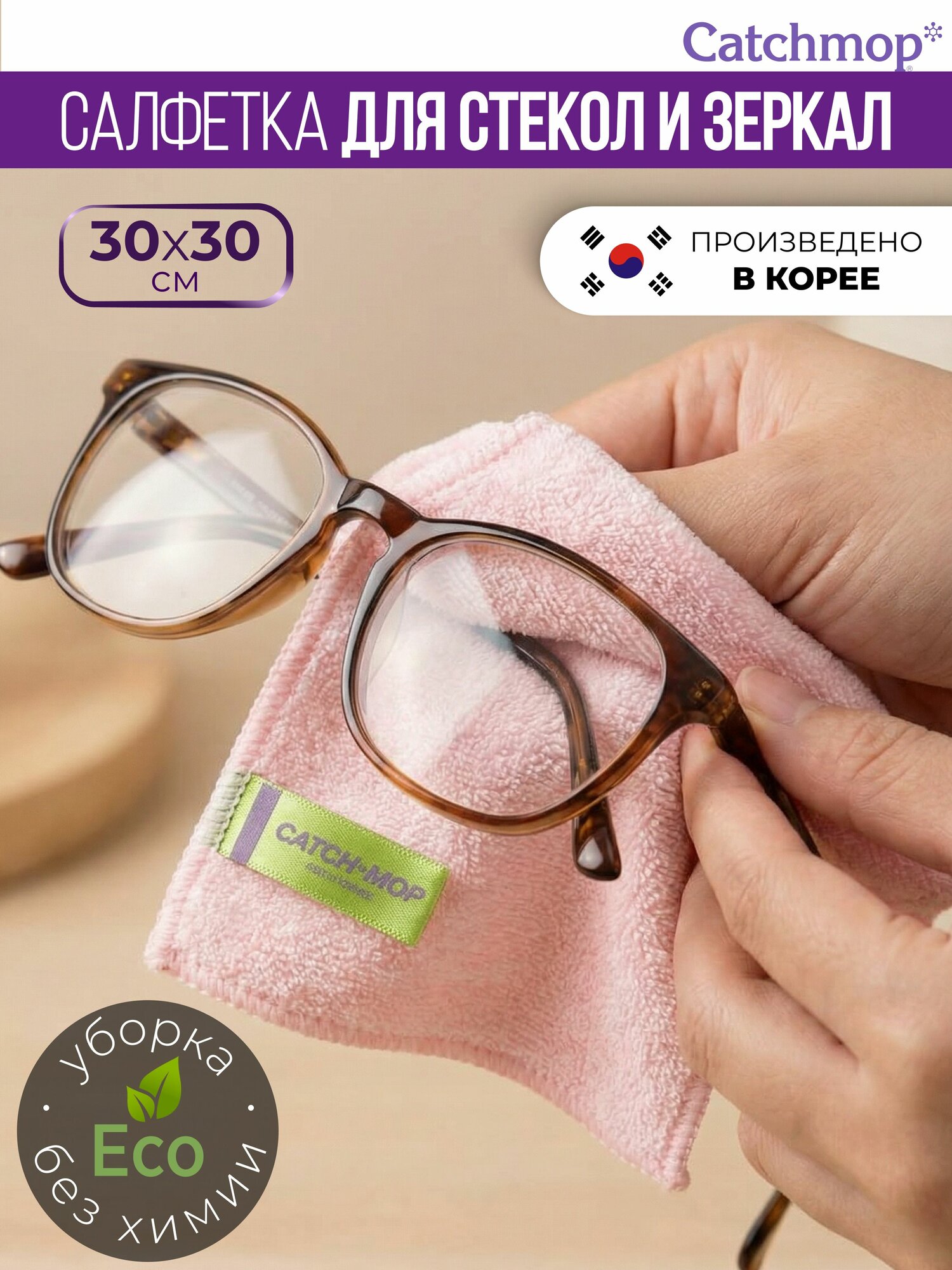 Салфетка микрофибра 30х30 см для деликатных поверхностей блеск и полировка Catchmop