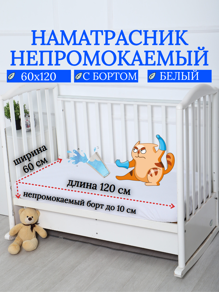 Наматрасник "Первый текстильный", 60x120см, белый, водонепроницаемый