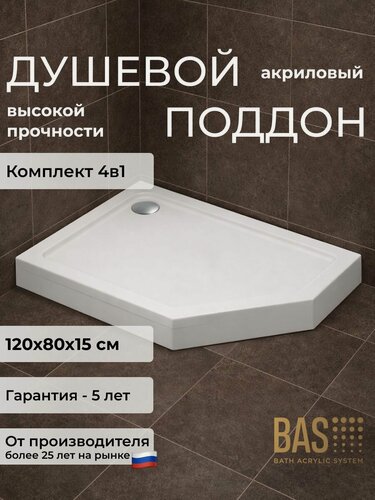 Изображение товара Акриловый поддон BAS Пента 120х80 левый (уст. комплект, экран, слив) комплект 4 в 1