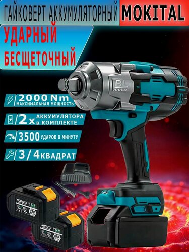 Изображение товара MOKITAL Мощный Гайковерт аккумуляторный бесщеточный, STS 2000Нм, 3/4 " дюйм, с 2 АКБ 6.0Ач + кейс