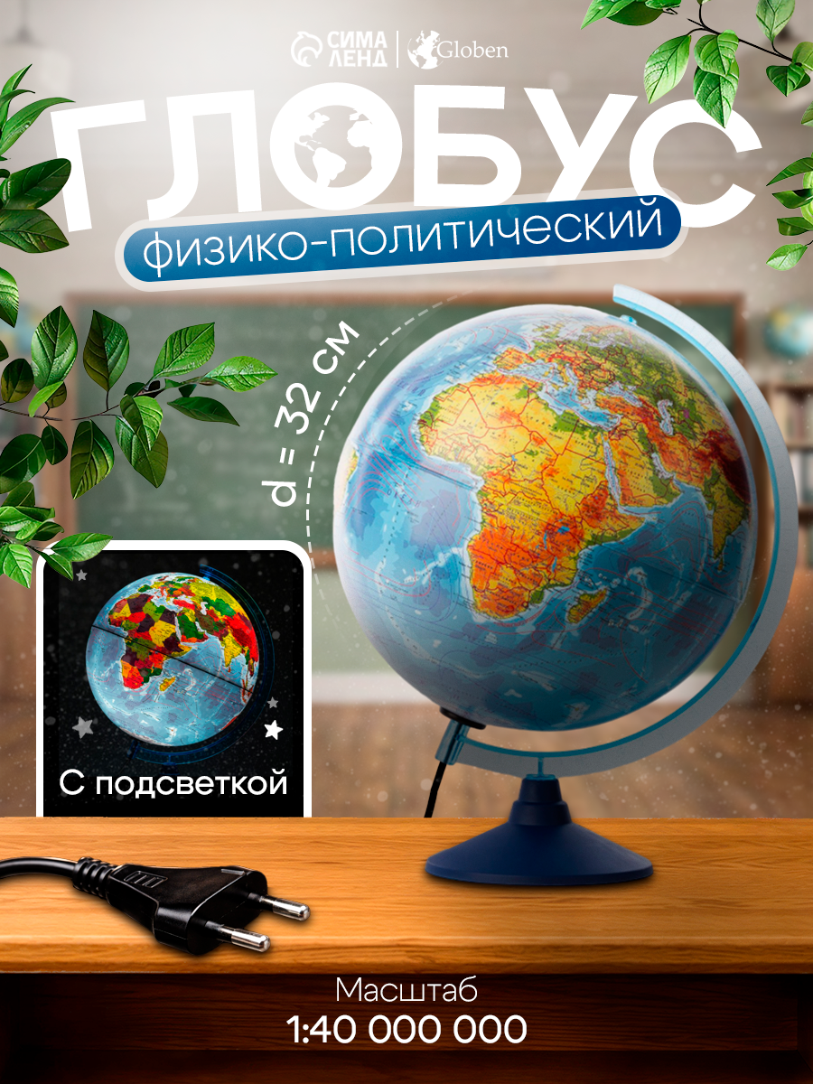 Глoбус физико-политический «Классик Евро», диаметр 320 мм, с подсветкой
