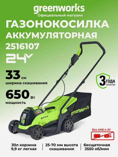 Изображение товара Газонокосилка аккумуляторная Greenworks GD24LM33, 24V, 33 см, бесщеточная, без АКБ и ЗУ, 2516107