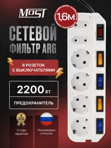 Изображение товара Сетевой фильтр Most ARG 1.6м белый, удлинитель с 5 индивидуальными выключателями на каждую розетку