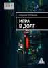 Игра в долг
