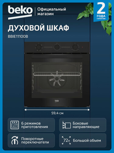 Изображение товара Встраиваемый электрический духовой шкаф Beko BBIE11100B, 72 л, гриль, 6 режимов, очистка паром, черный