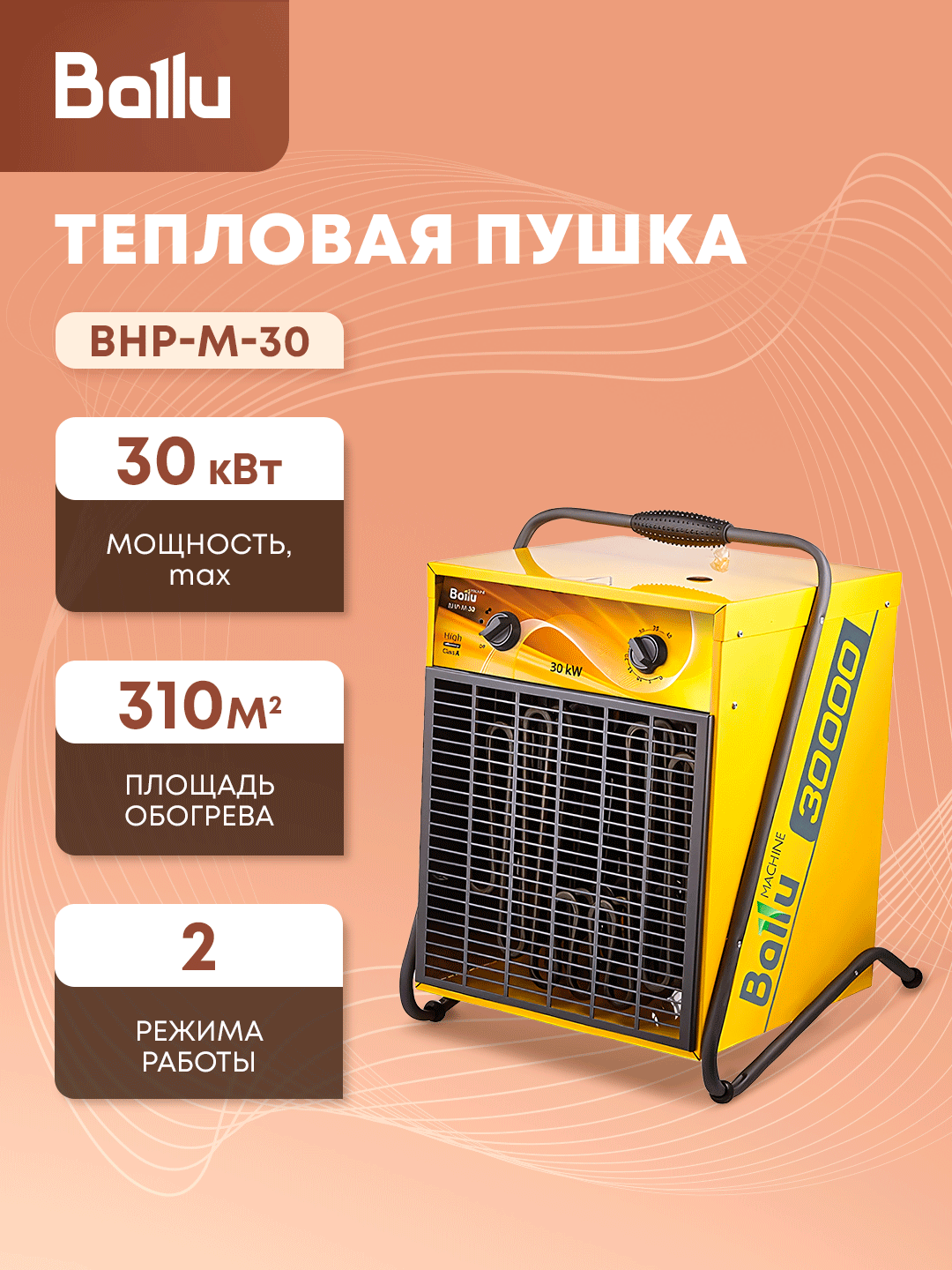 Тепловая пушка Ballu Master BHP-M-30, электрическая, 30 кВт, желтый