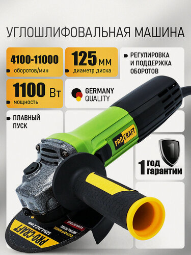Изображение товара Болгарка 125 мм 1100 Вт электрическая сетевая PROCRAFT PW1100ES ушм с поддержанием постоянных оборотов под нагрузкой