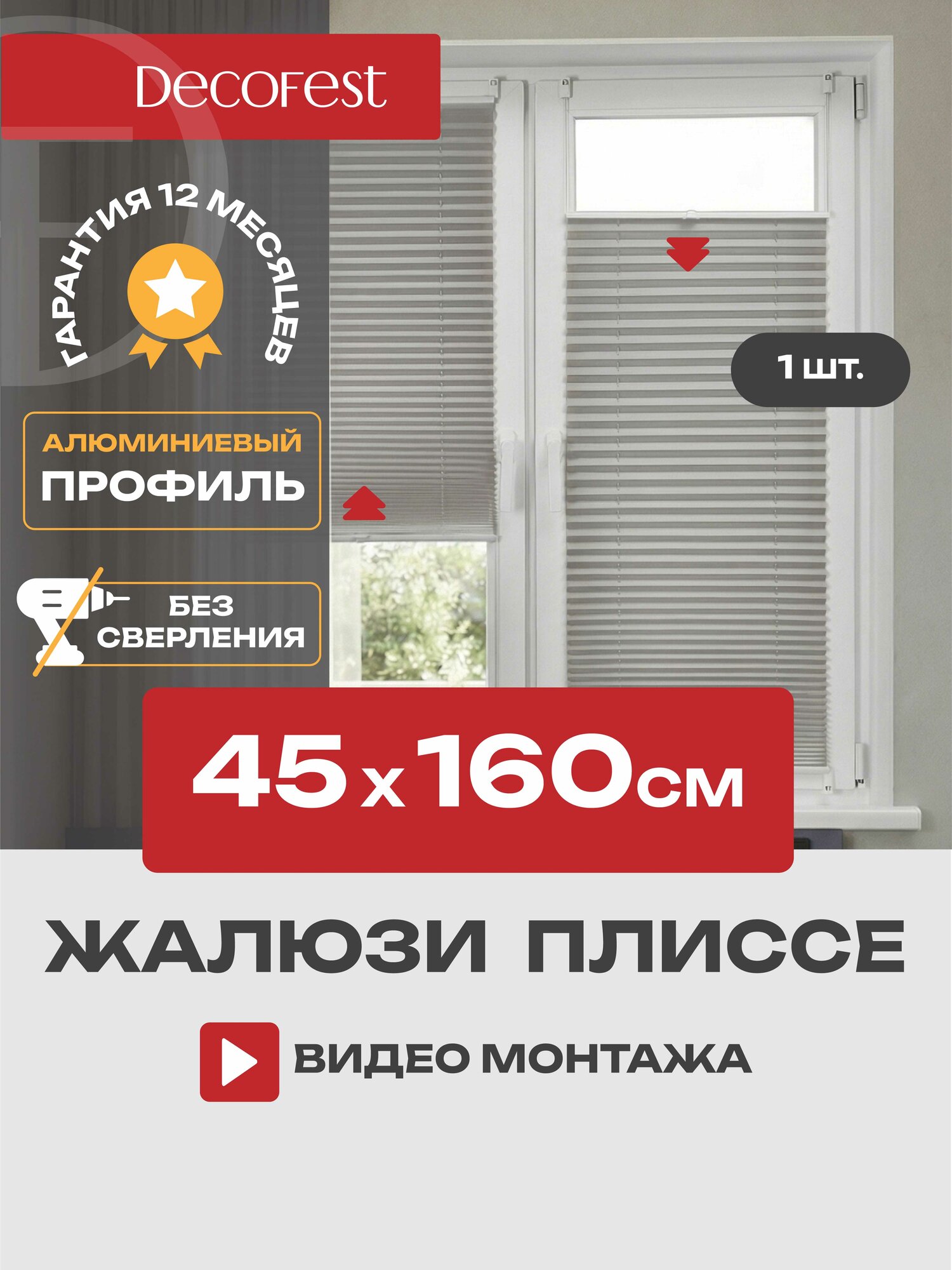 Жалюзи плиссе на окна и дверь горизонтальные, штора плиссе Decofest Плайн, цвет серый, ширина 45 см, высота 160 см