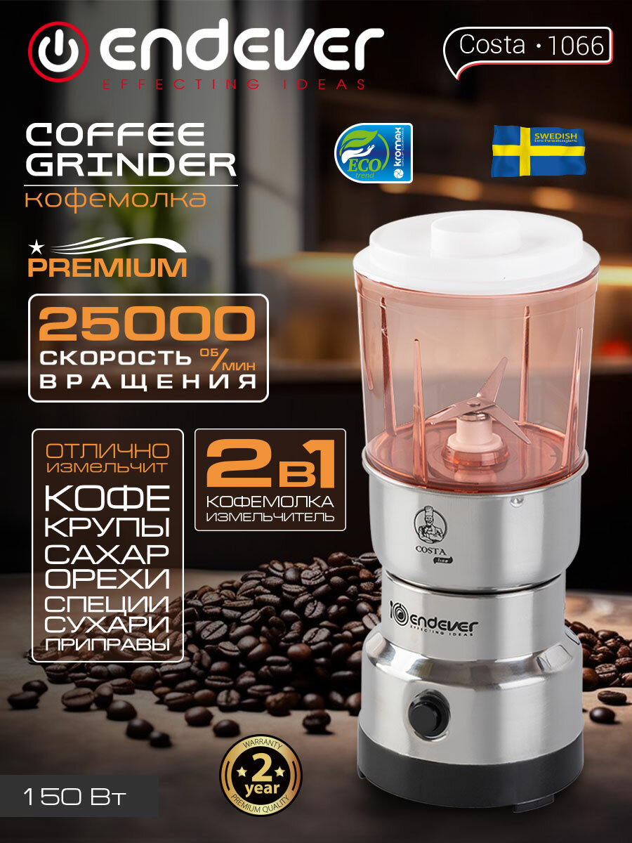 Кофемолка-измельчитель электрическая Endever Costa-1066 / 150 Вт на 120 грамм кофе