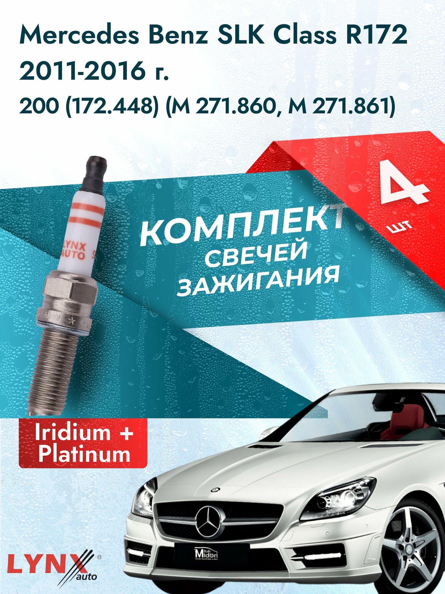 Свечи зажигания на Mercedes Benz SLK class R172 2011-2016г. комплект 4 шт. Двигатель 200 (M 271.860, M 271.861) SP-218
