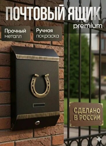 Изображение товара Ящик почтовый полистрой с накладкой "Подкова" (в центре)/цвет: золотой/для почты и писем/уличный ящик с ключом