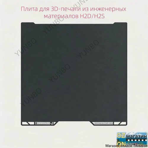 Изображение товара Плита для 3D-печати из инженерных материалов H2D/H2S (совместима с Bambu Lab)