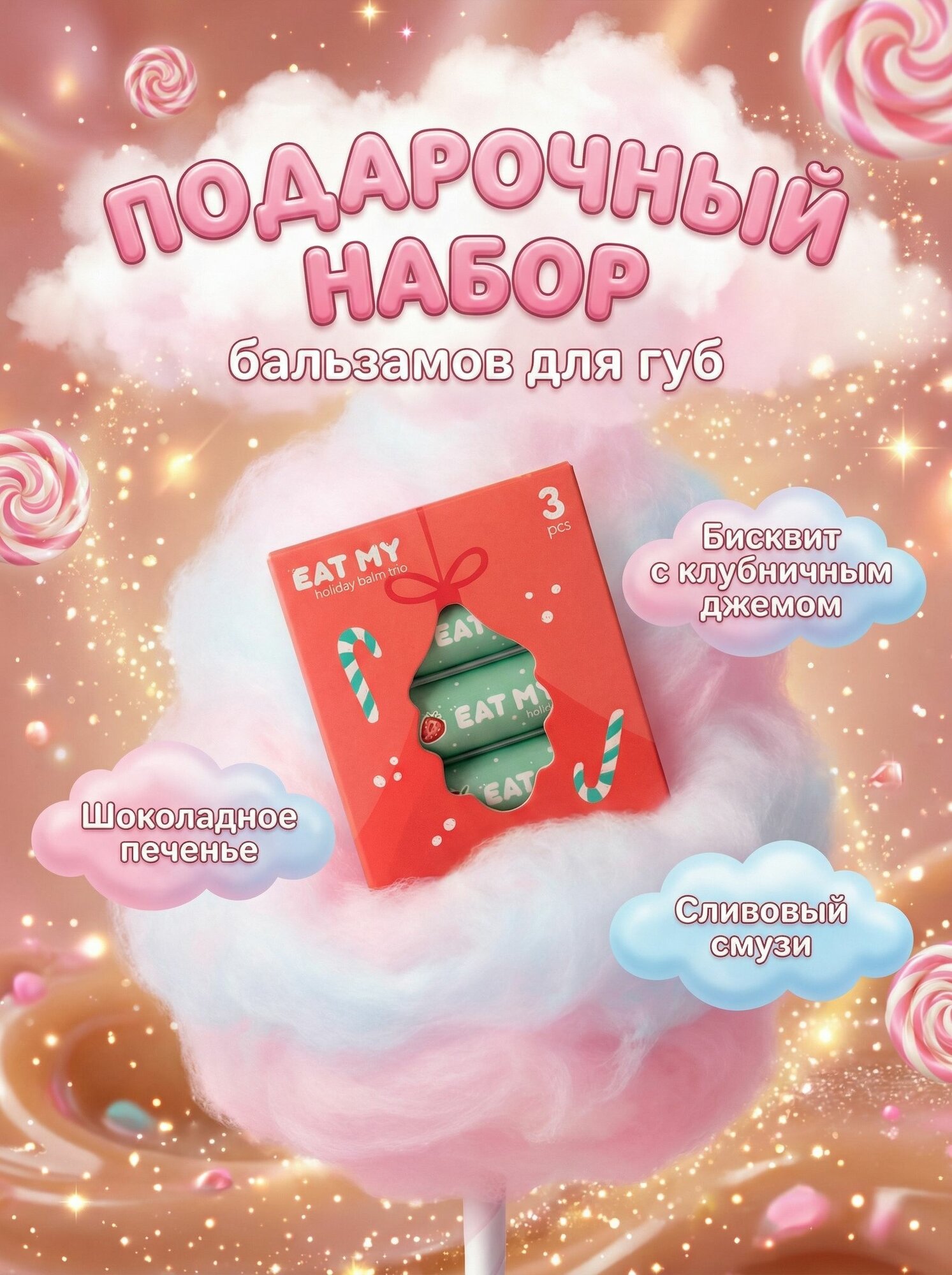 EAT MY Подарочный набор бальзамов для губ "Домашний уют", 3 шт