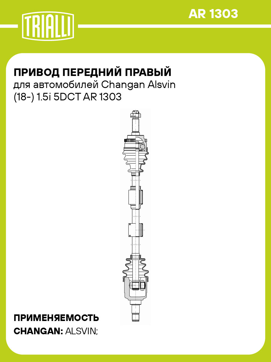 Привод передний правый для автомобилей Changan Alsvin (18-) 1.5i 5DCT AR 1303 TRIALLI