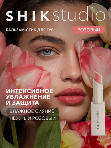 Изображение товара SHIKstudio Бальзам стик для губ увлажняющий 02 BLOSSOM гигиеническая помада с оттенком розовый питательный глянцевый