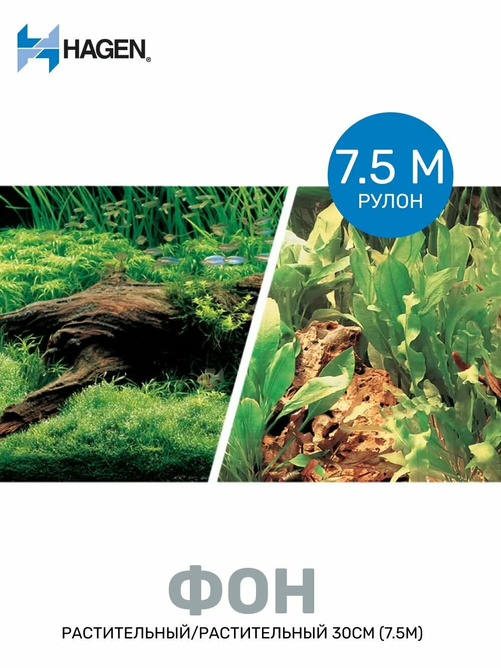 Фон Hagen Растительный/Растительный 30см (7.5м) для аквариума