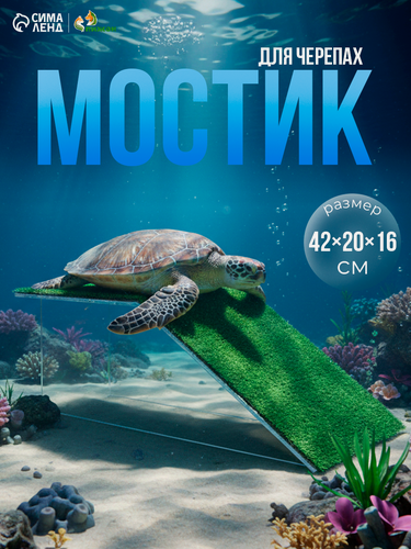 Изображение товара Мостик для черепахи односторонний № 5 с травой, 42 х 20 х 16 см