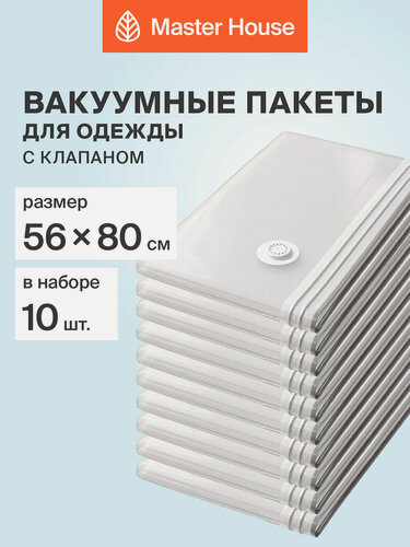 Изображение товара Вакуумные пакеты для одежды Master House 56х80 см 10 шт