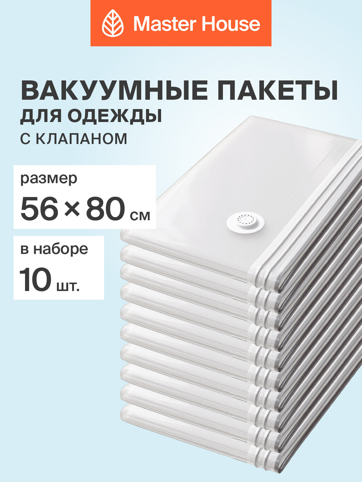 Вакуумные пакеты для одежды Master House 56х80 см 10 шт