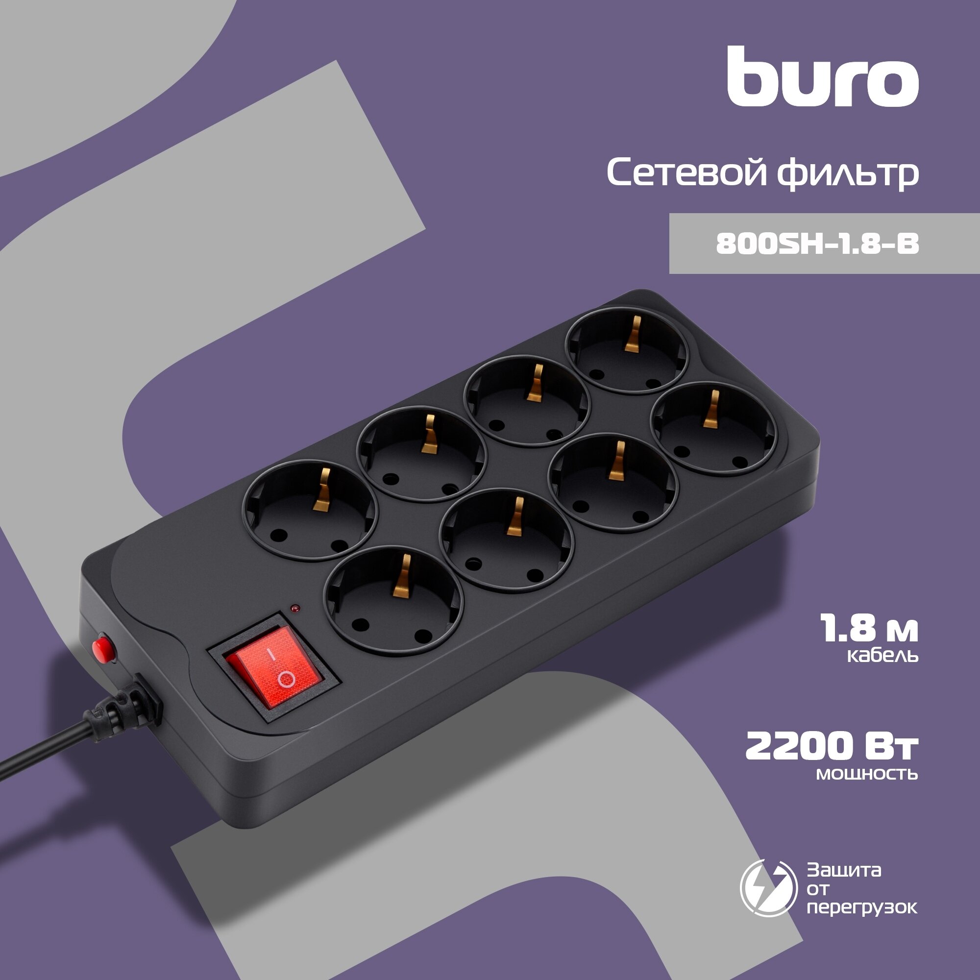 Сетевой фильтр Buro 800SH-1.8-B 1.8 м, 8 розеток, черный, коробка