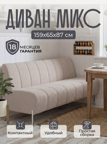 Изображение товара Диван прямой микс 159х65х87 см, нераскладной, диван на кухню, офисный, кухонный, мини, бежевый букле