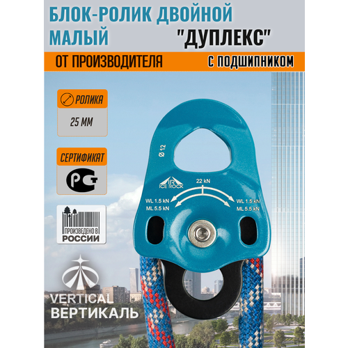 Блок-ролик двойной малый Duplex Вертикаль