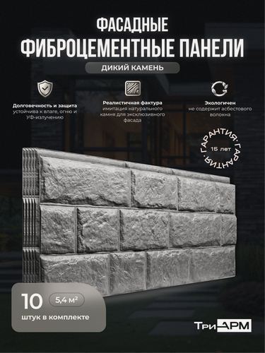 Изображение товара Фиброцементные панели ТриАРМ "Дикий камень" 10шт