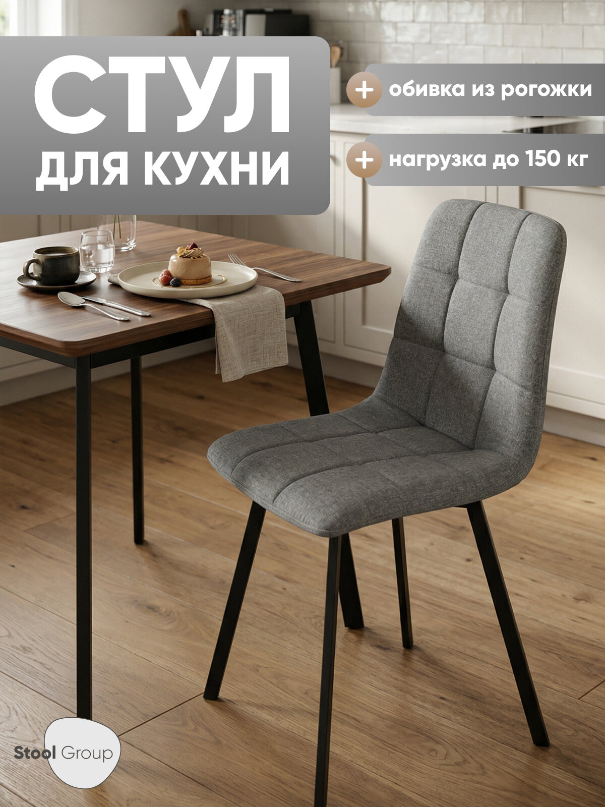 Стул для кухни Chilly, обивка из рогожки, мягкий, цвет темно-серый