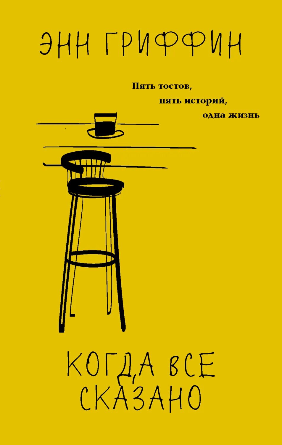 Когда все сказано [Цифровая книга]
