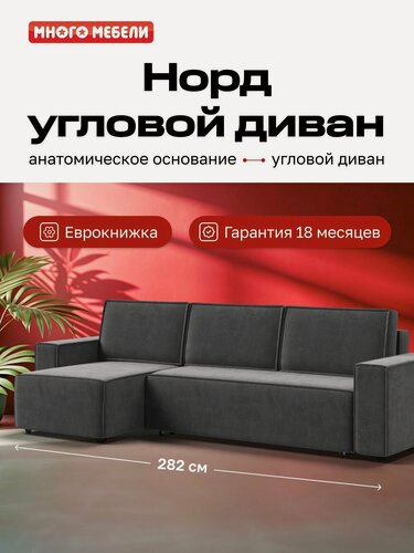 Изображение товара Угловой диван-кровать Норд Много Мебели, с ящиком для хранения, еврокнижка, велюр Монолит Серый, 282х150х90 см